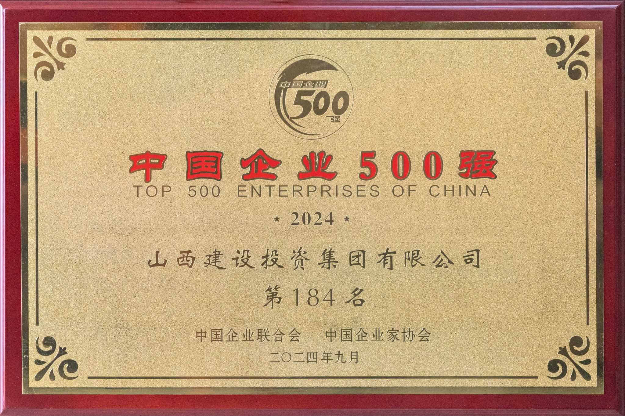 2024年中國企業(yè)500強
