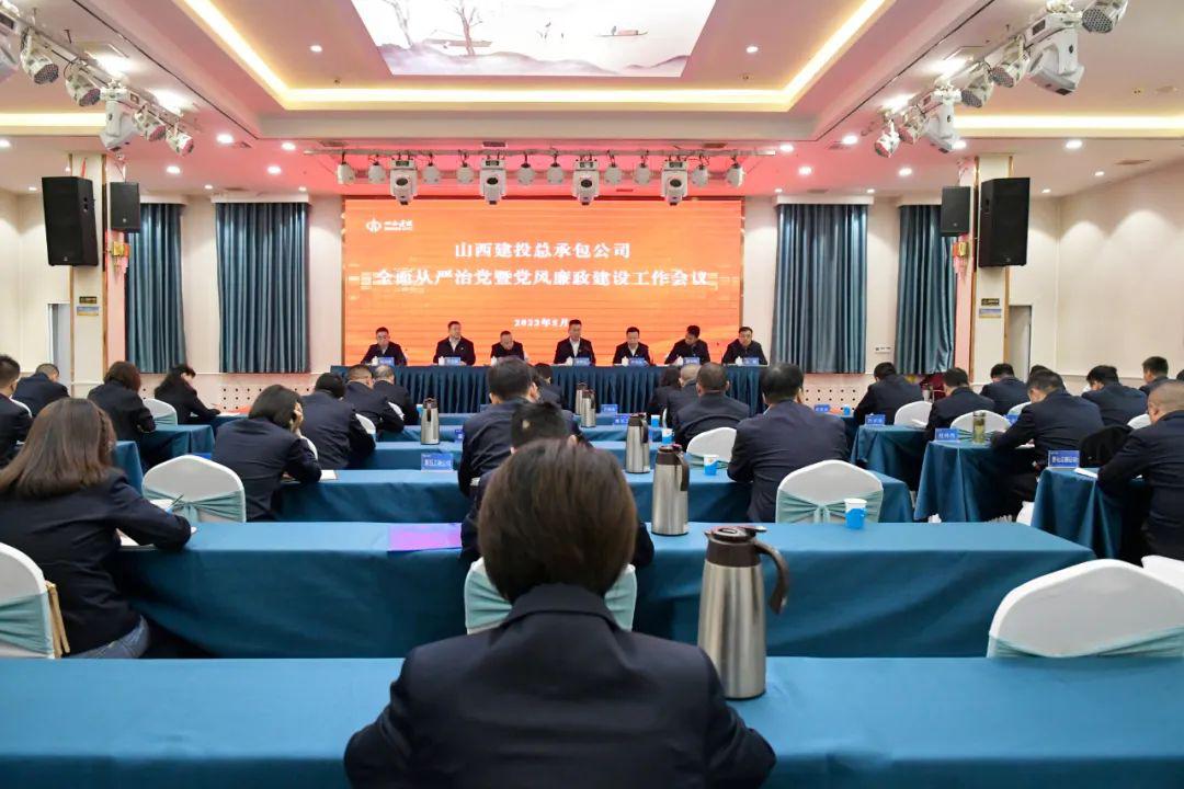 山西建投總承包公司召開2023年全面從嚴(yán)治黨暨黨風(fēng)廉政建設(shè)工作會