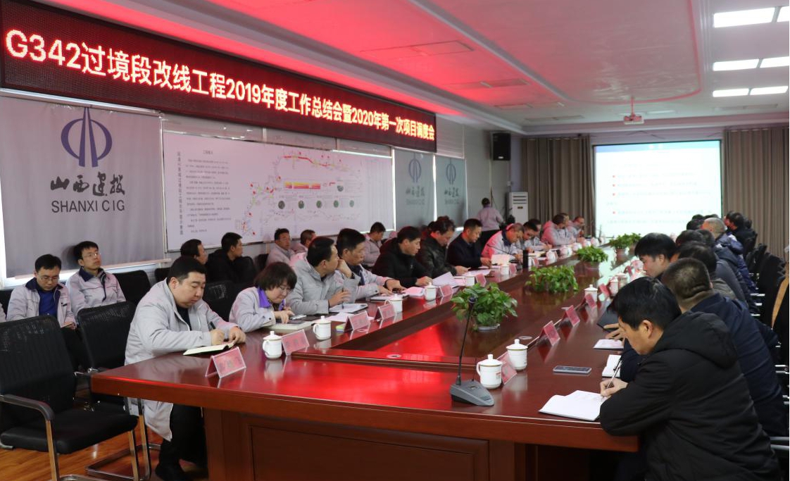 山西建投國(guó)道G342晉城市過(guò)境段改線工程指揮部召開2019年度工作總結(jié)會(huì)暨2020年第一次項(xiàng)目調(diào)度會(huì)