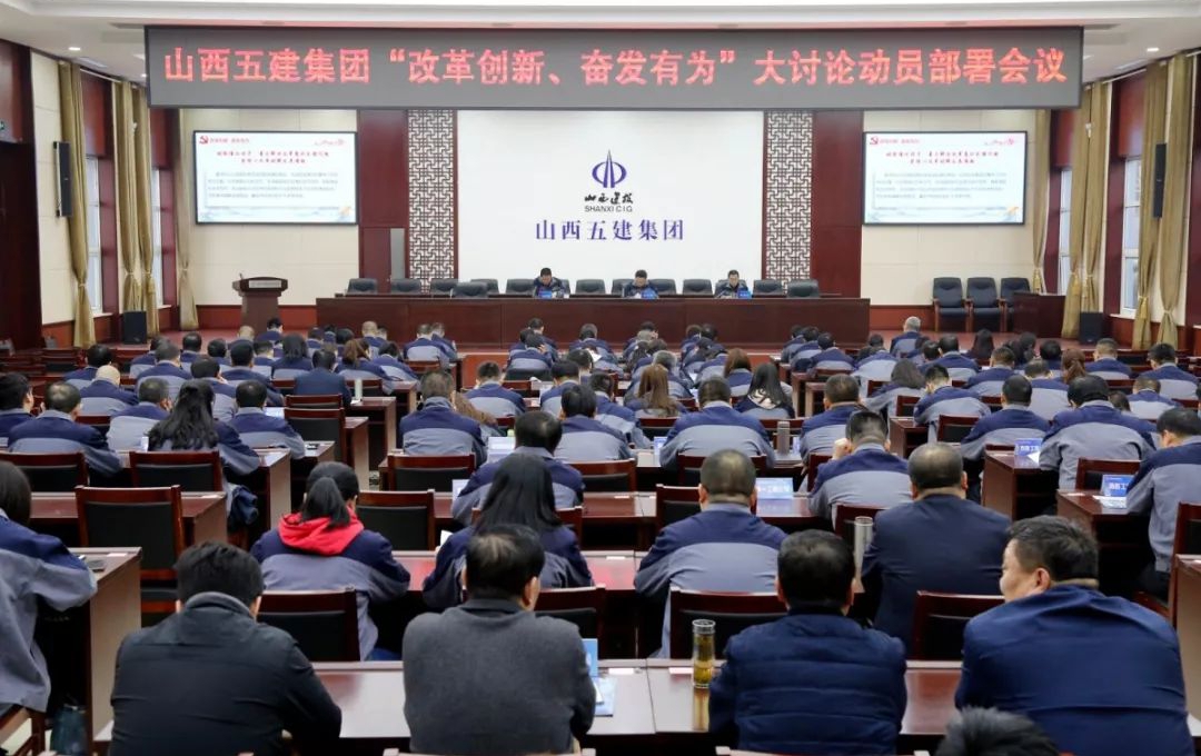 【基層動(dòng)態(tài)】山西建投五建集團(tuán)召開“改革開放、奮發(fā)有為”大討論動(dòng)員部署會(huì)議