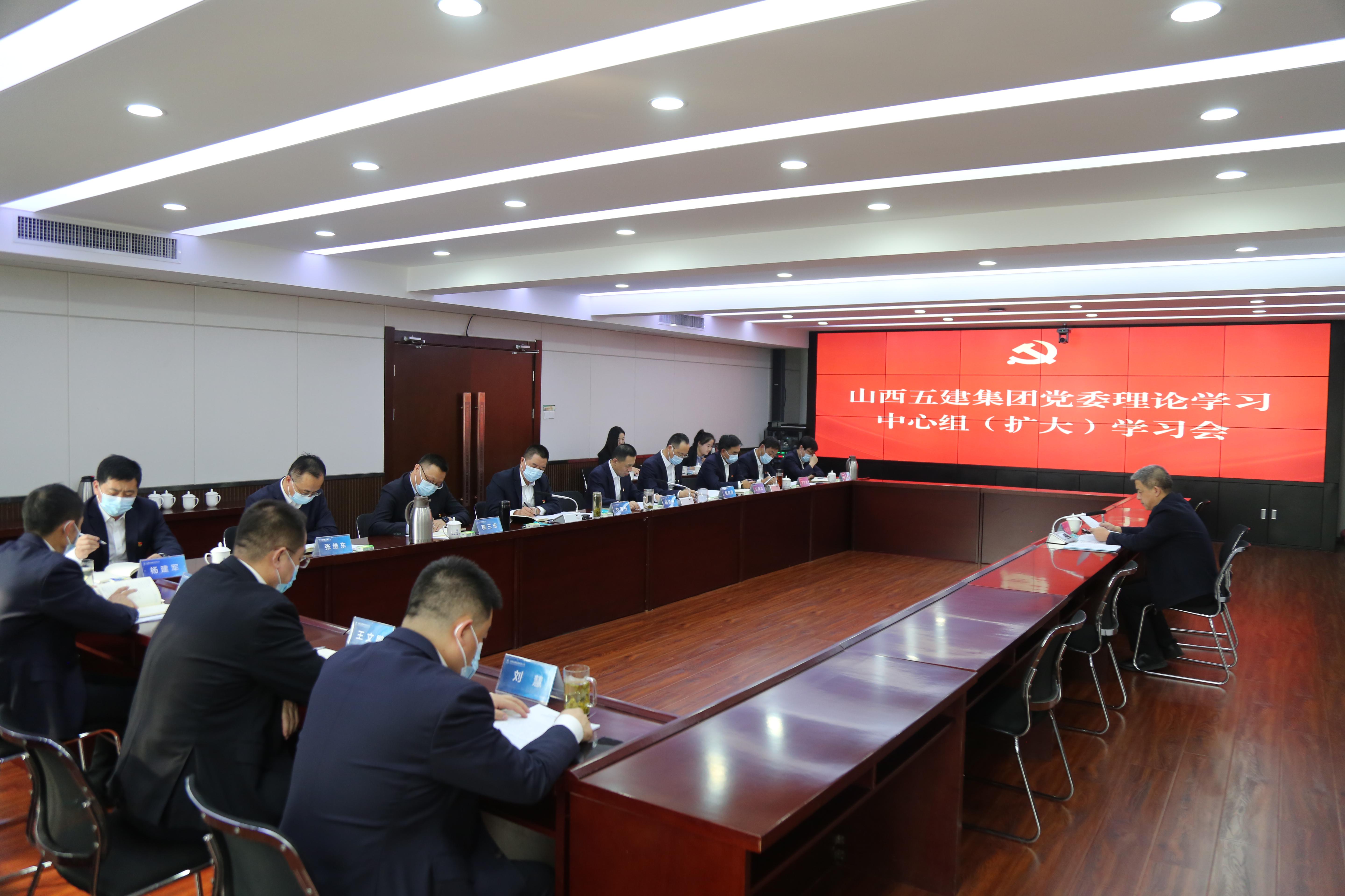 山西建投五建集團(tuán)召開黨委理論學(xué)習(xí)中心組（擴(kuò)大）學(xué)習(xí)會