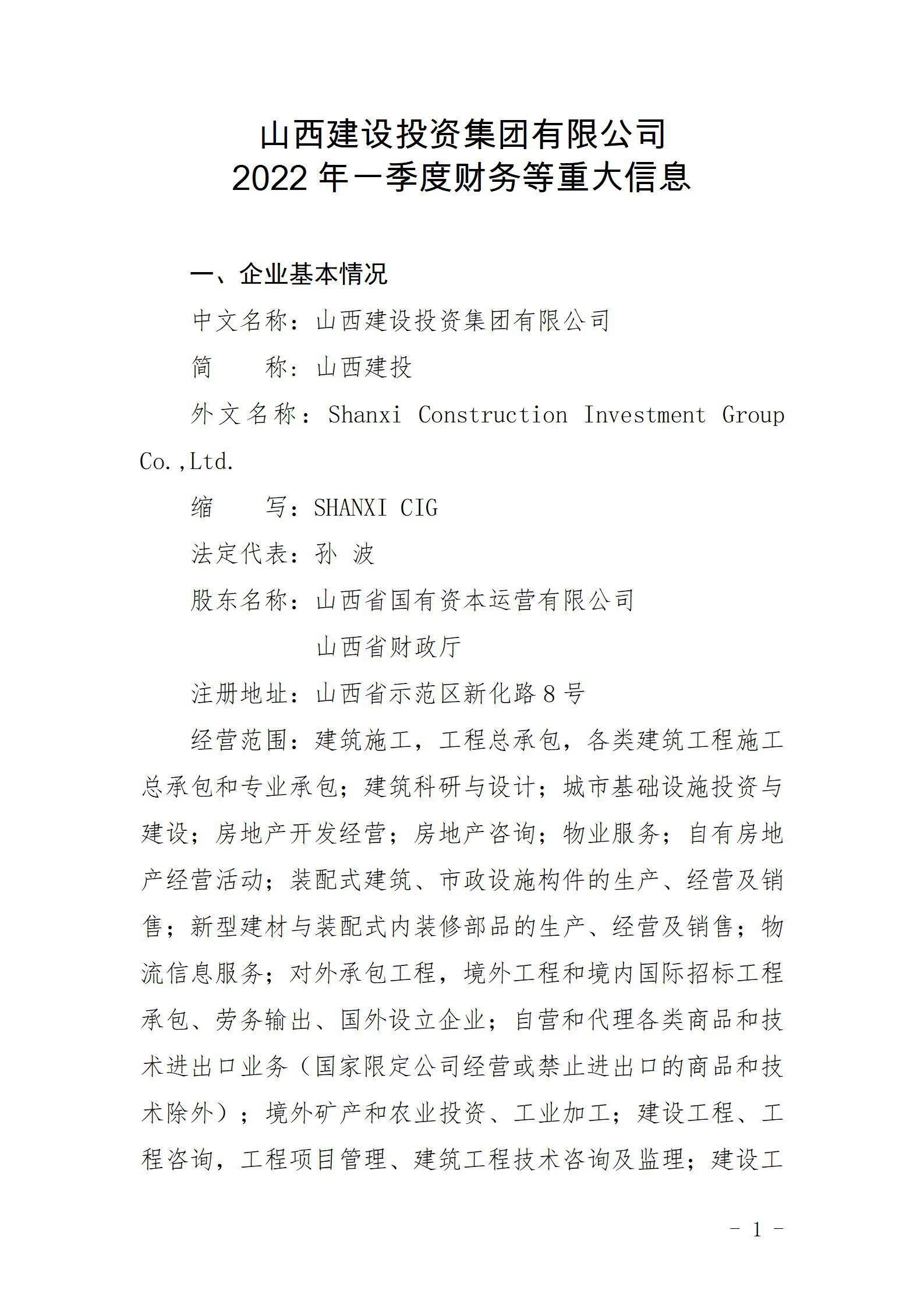 山西建設投資集團有限公司2022年一季度財務等重大信息