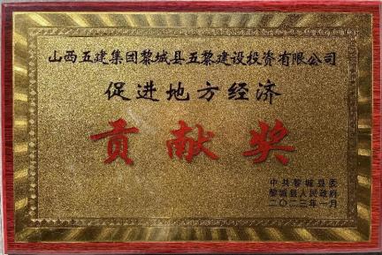 山西建投五建集團榮獲黎城縣“促進地方經(jīng)濟貢獻獎”