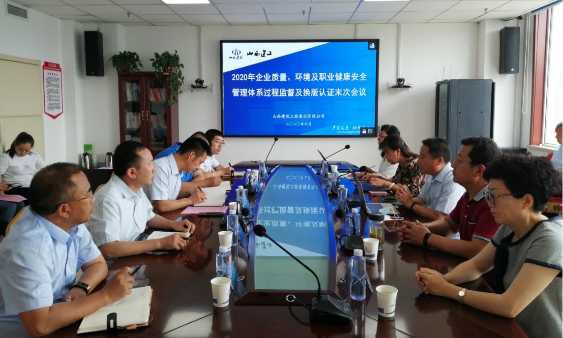 山西建投建工集團通過2020年度管理體系監(jiān)督審核及換版認證