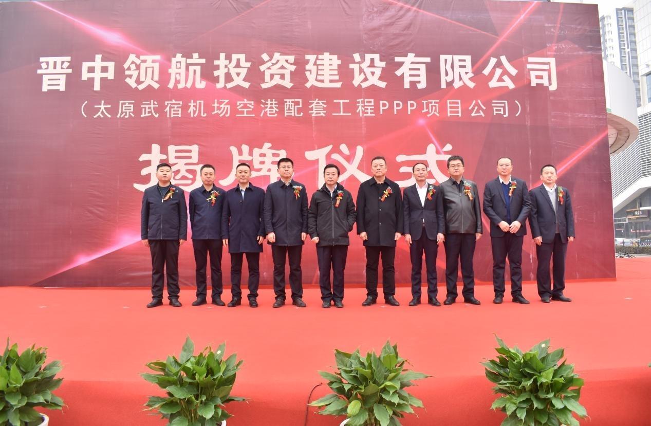 山西建投晉中領航投資建設有限公司揭牌