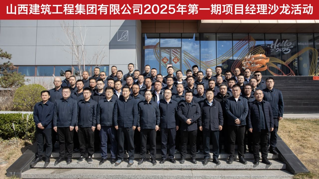 山西建投建工集團(tuán)開(kāi)展項(xiàng)目經(jīng)理沙龍活動(dòng)