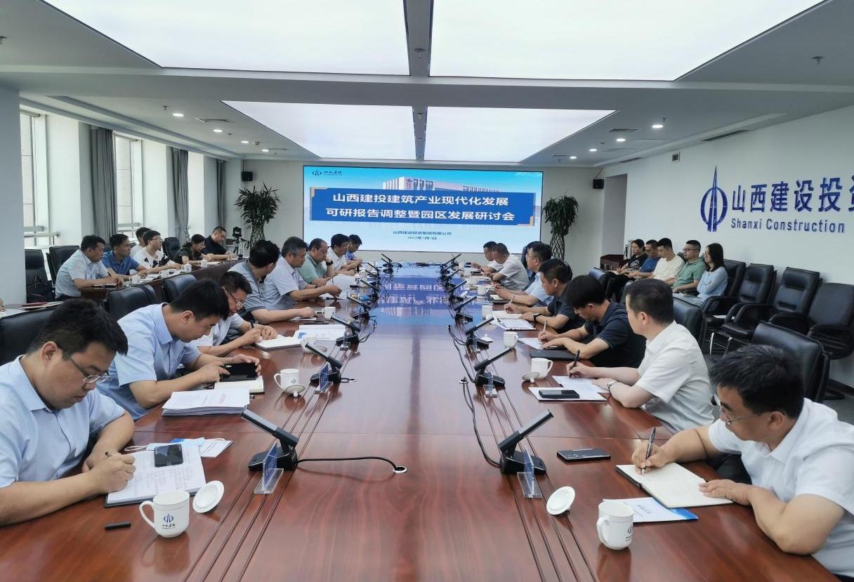 山西建投召開建筑產(chǎn)業(yè)現(xiàn)代化發(fā)展規(guī)劃調(diào)整暨園區(qū)發(fā)展研討會