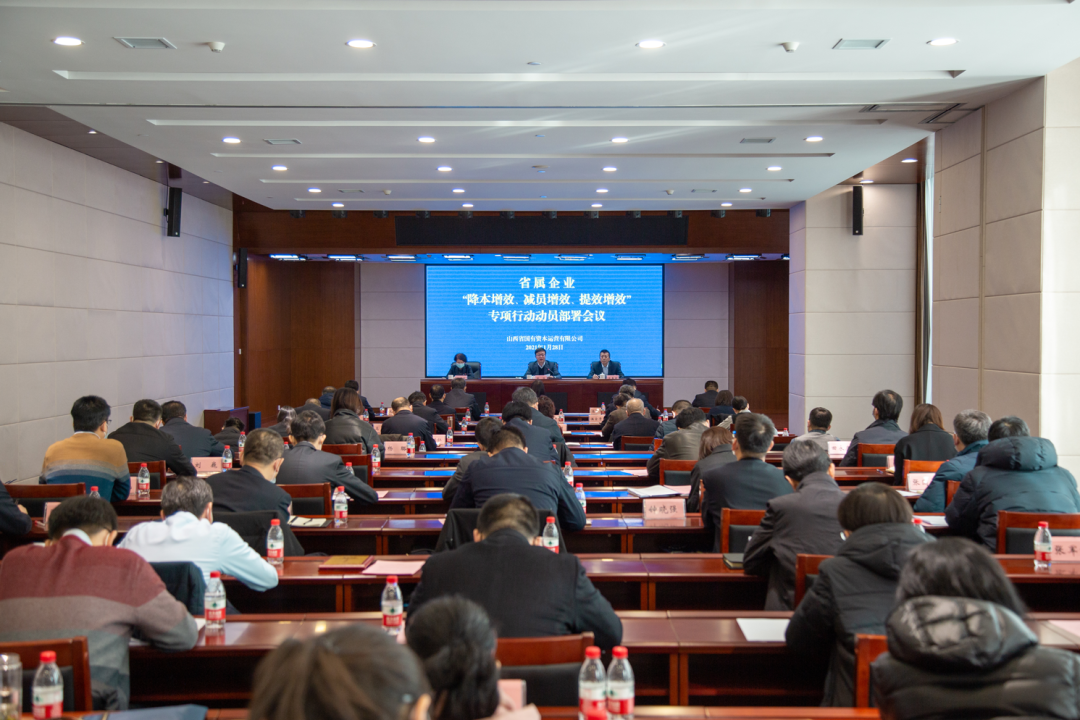 國(guó)資運(yùn)營(yíng)公司部署在省屬企業(yè)開展“降本增效、減員增效、提效增效”專項(xiàng)行動(dòng)