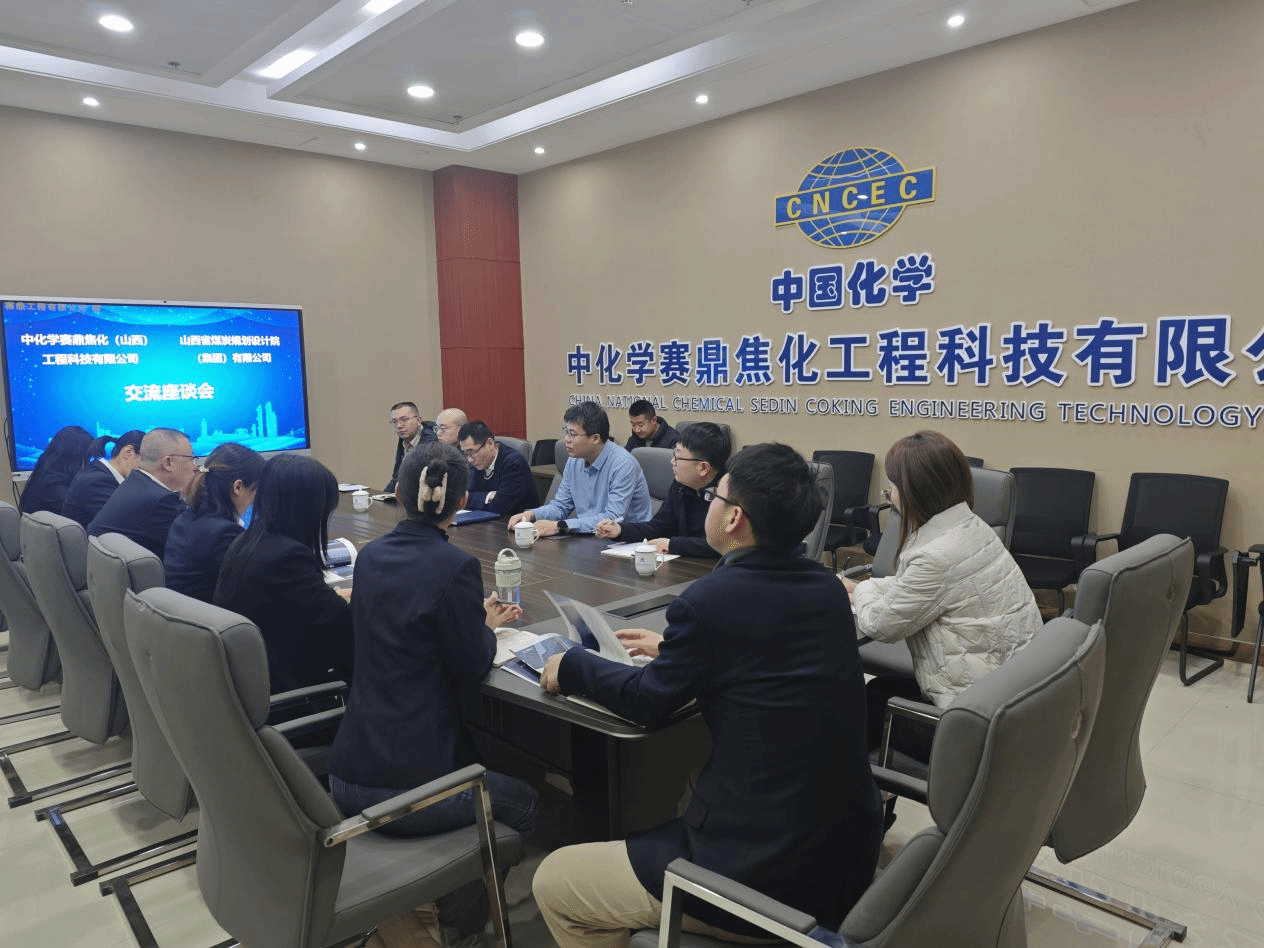 山西建投煤規(guī)院集團赴賽鼎焦化公司開展交流學(xué)習(xí)
