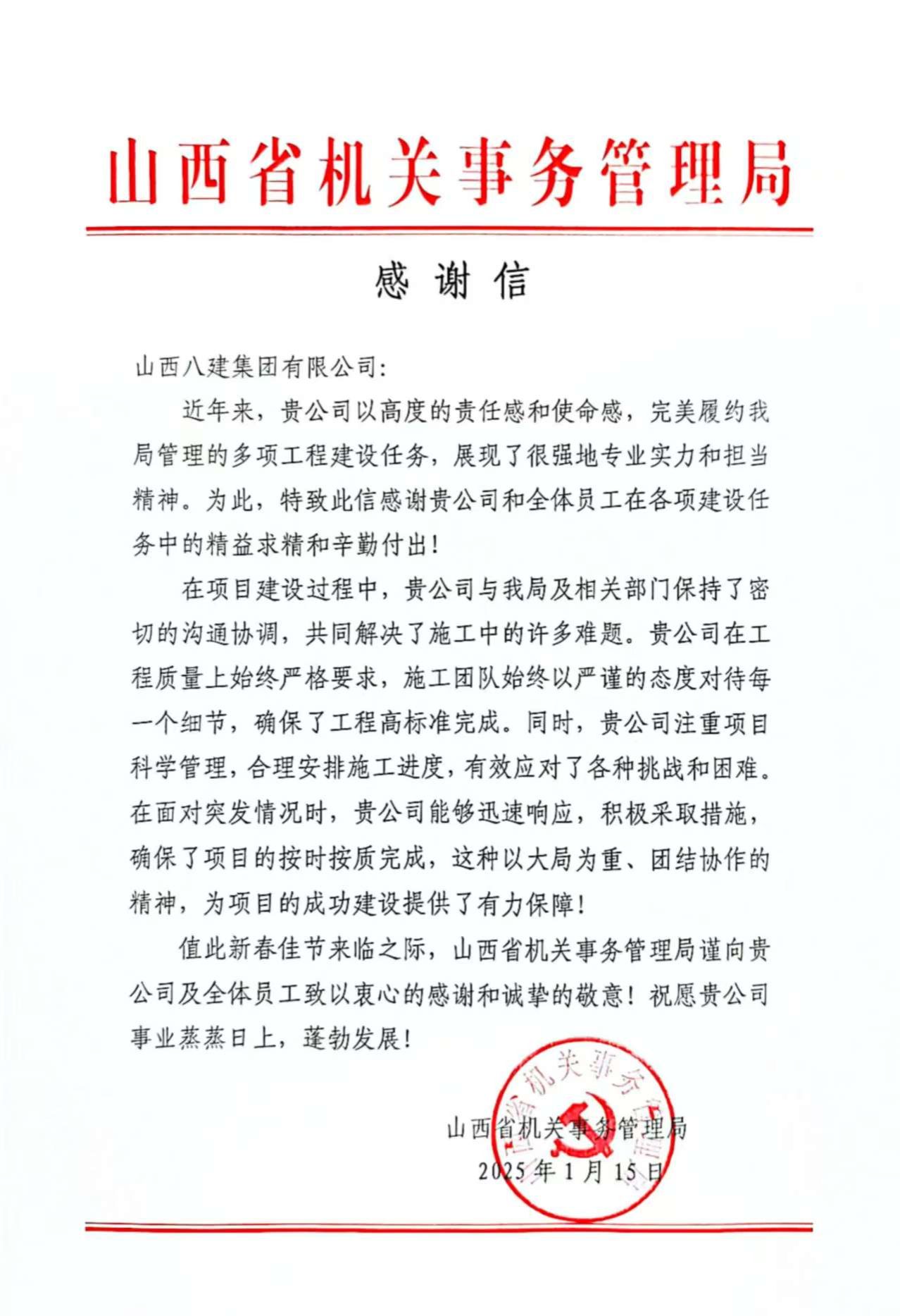 山西建投八建集團(tuán)收到省機關(guān)事務(wù)管理局感謝信