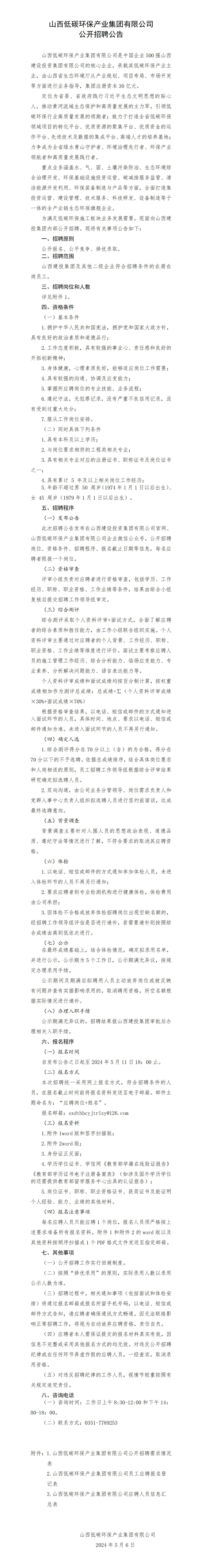 山西低碳環(huán)保產(chǎn)業(yè)集團(tuán)有限公司 公開(kāi)招聘公告