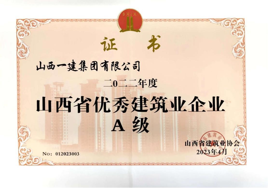山西建投一建集團四年獲評“山西省A級（優(yōu)秀）建筑業(yè)企業(yè)”