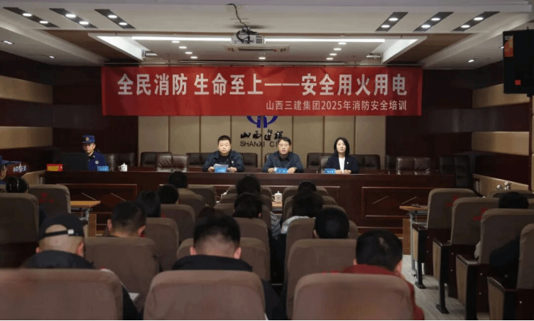 山西建投三建集團開展2025年度消防安全培訓暨實戰(zhàn)演練