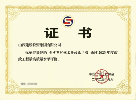 山西建投總承包公司一項目喜獲“2023年度市政工程最高質(zhì)量水平評價”榮譽