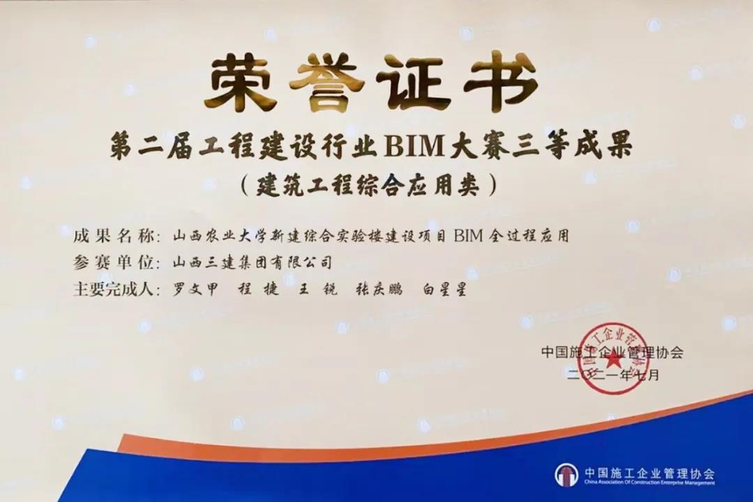 山西建投三建集團(tuán)榮獲第二屆工程建設(shè)行業(yè)BIM大賽三等獎