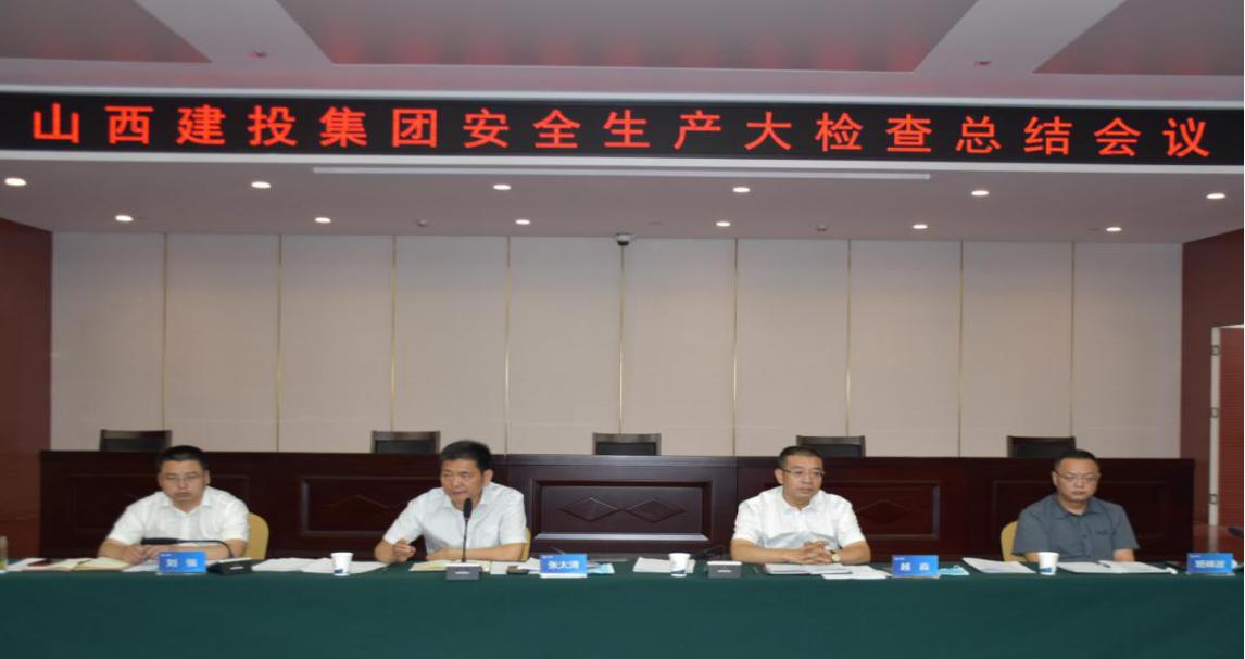 山西建投召開安全生產(chǎn)大檢查總結(jié)會議