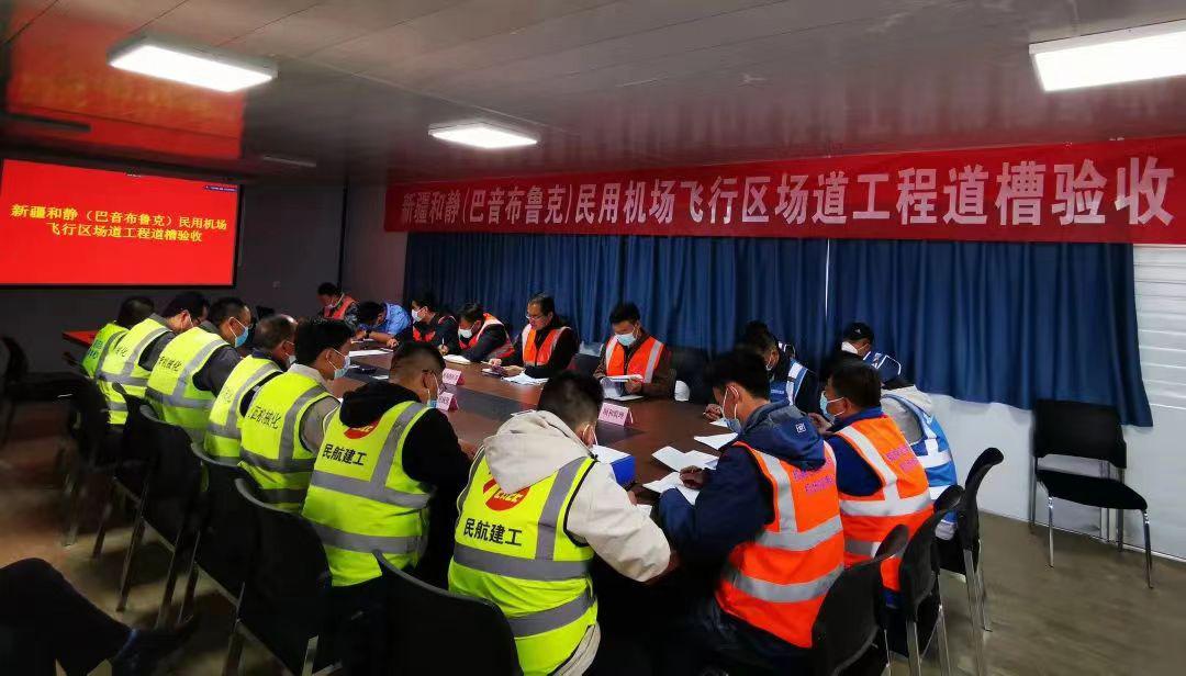 山西建投機械化集團新疆和靜（巴音布魯克）民用機場工程順利通過道槽驗收