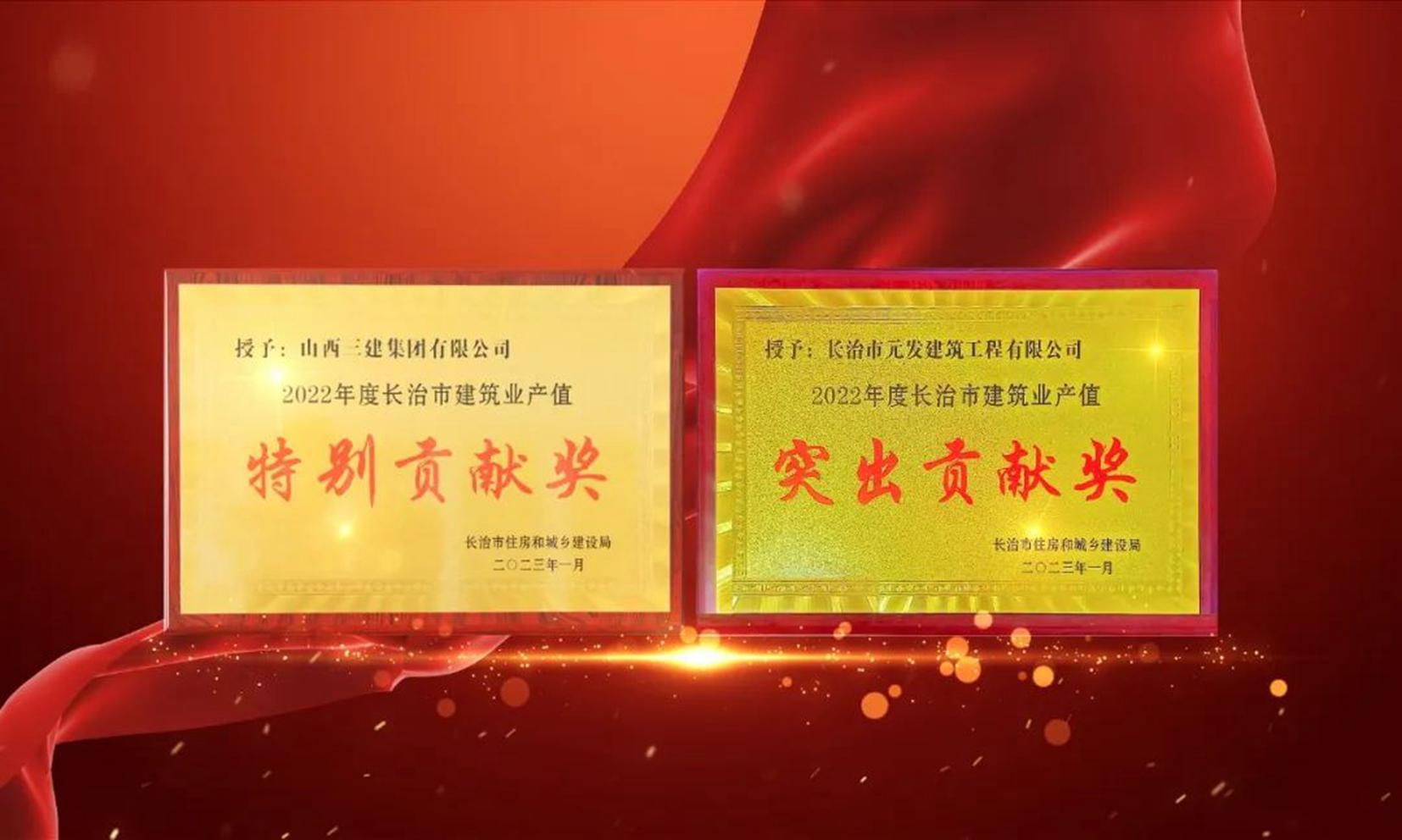 山西建投三建集團榮獲“2022年度長治市建筑業(yè)產(chǎn)值特別貢獻獎”