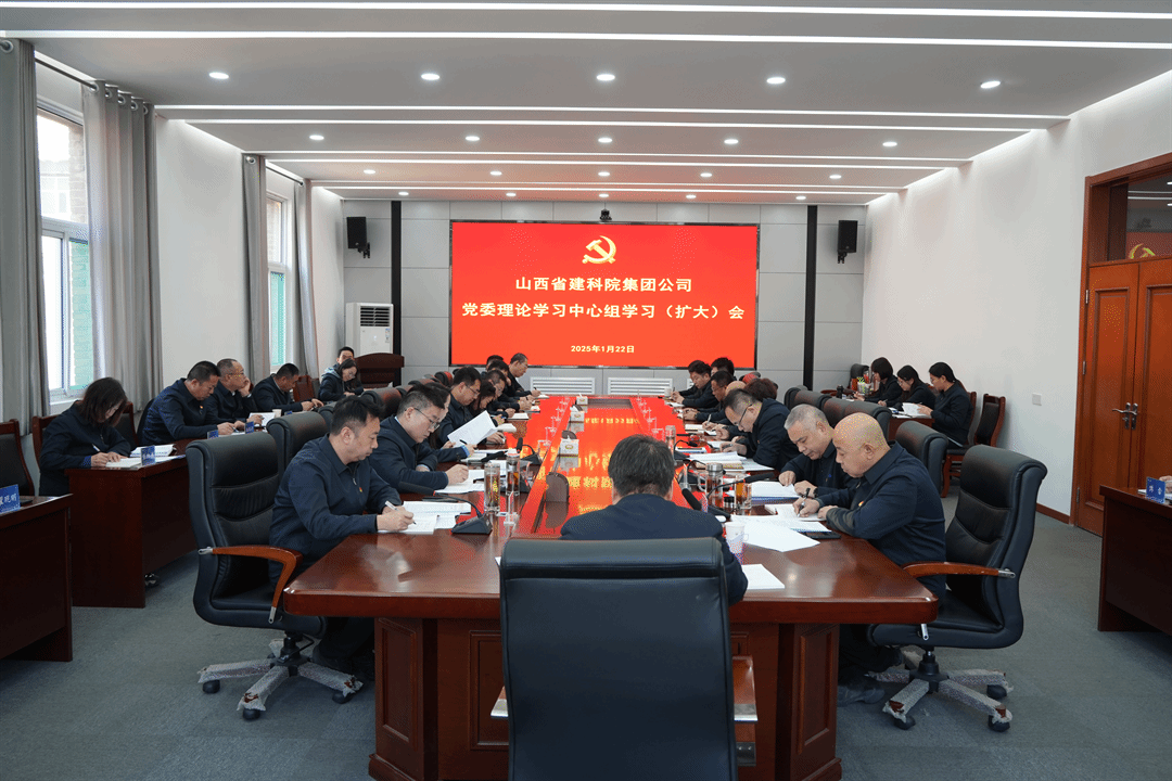山西建投建科院公司召開黨委理論學(xué)習(xí)中心組學(xué)習(xí)（擴(kuò)大）會(huì)