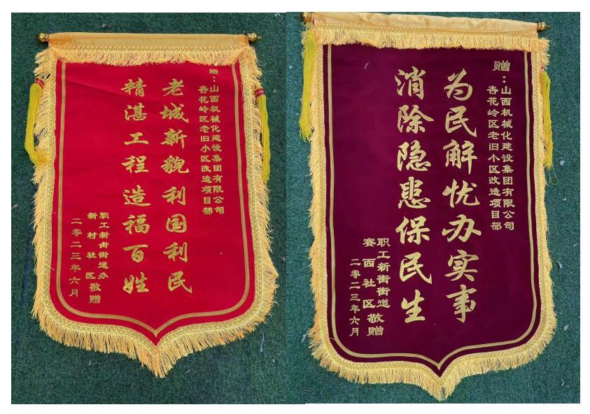 山西建投機械化集團承建的杏花嶺區(qū)老舊小區(qū)改造項目收到錦旗