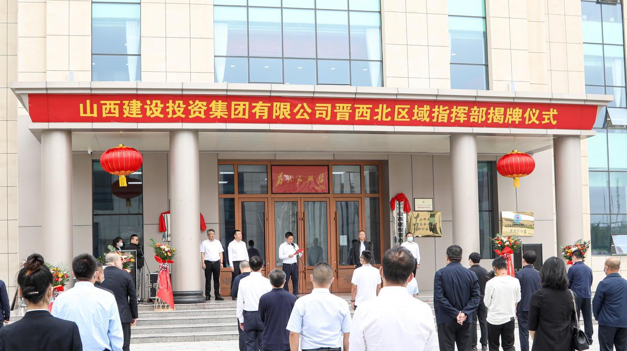 山西建投集團成立晉西北區(qū)域指揮部