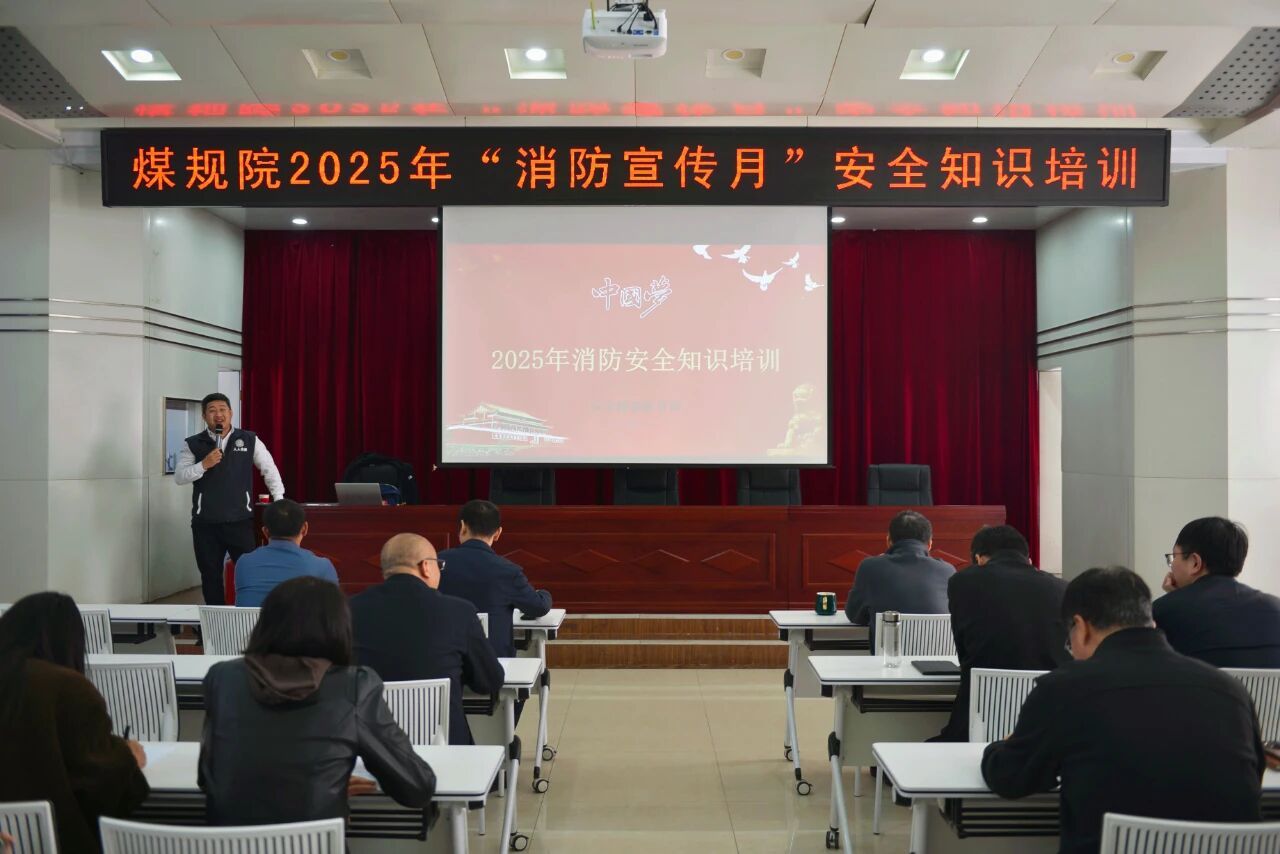 山西建投煤規(guī)院集團舉辦“消防宣傳月”專題培訓暨應急演練活動