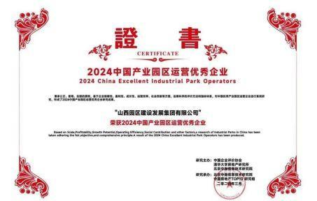 山西建投集團所屬企業(yè)榮膺2024中國房地產(chǎn)百強企業(yè)等榜單