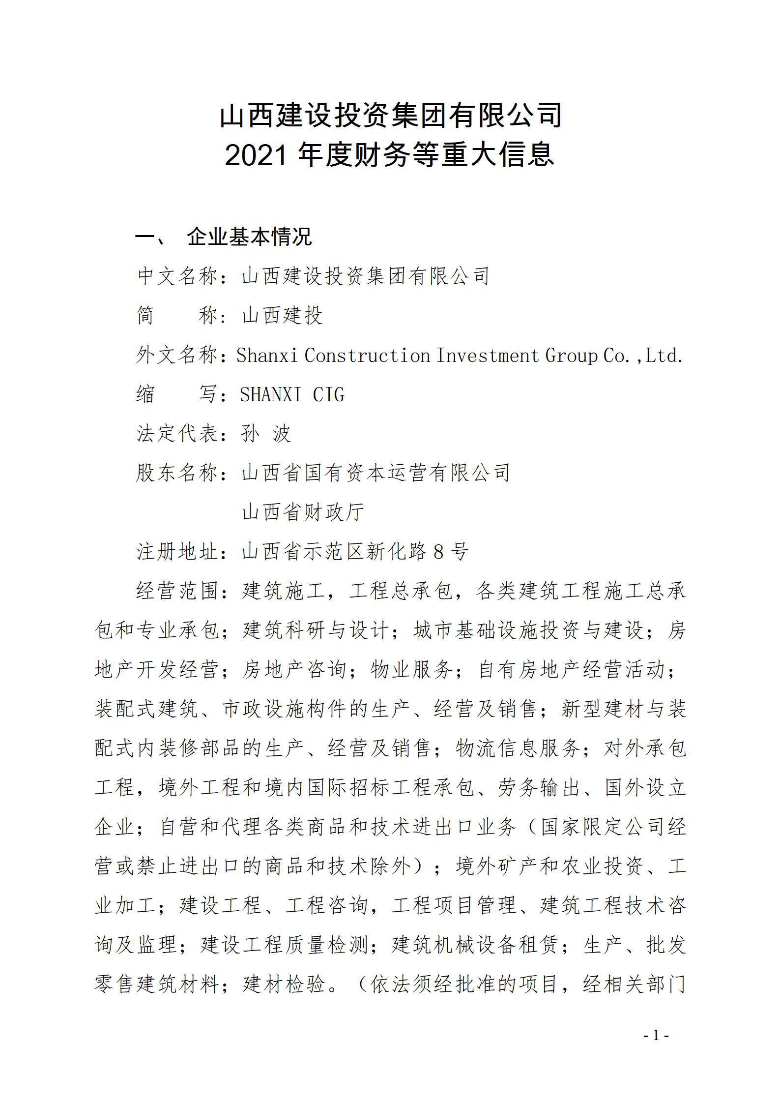 山西建設投資集團有限公司2021年度財務等重大信息