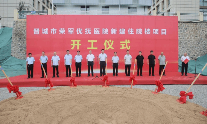 山西建投三建集團(tuán)晉城市榮軍優(yōu)撫醫(yī)院新建住院樓項(xiàng)目開工奠基