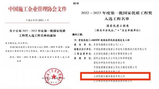 山西建投機械化集團晉能保德2×660MW超超臨界低熱值煤發(fā)電工程榮獲“2022-2023年度國家優(yōu)質(zhì)工程獎”
