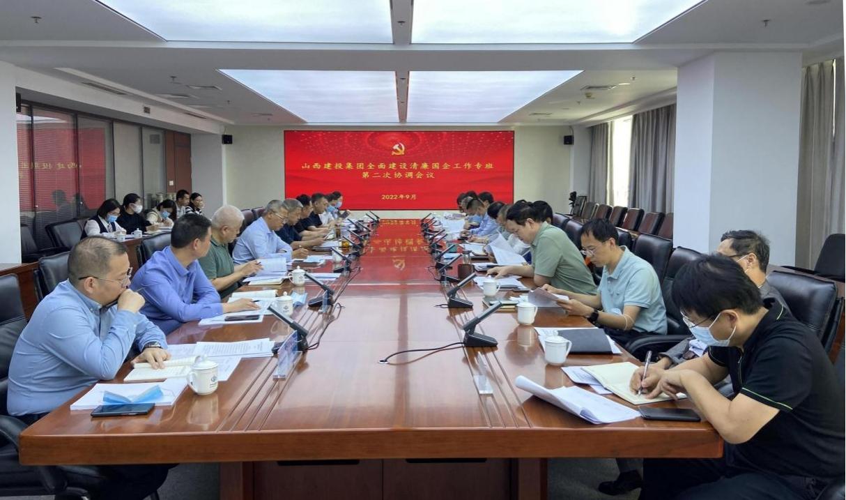 山西建投集團召開全面建設清廉國企工作專班第二次協(xié)調(diào)會議