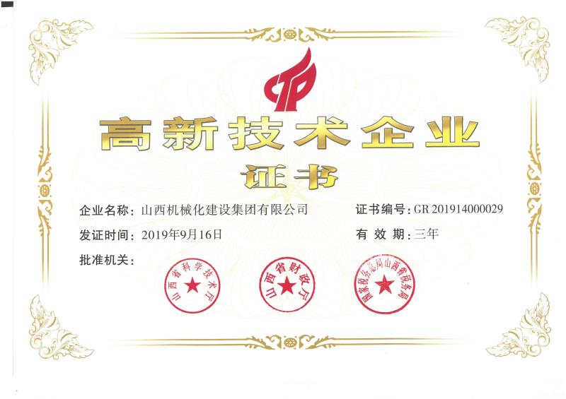 熱烈祝賀山西建投機(jī)械化集團(tuán)獲得國(guó)家高新技術(shù)企業(yè)認(rèn)定