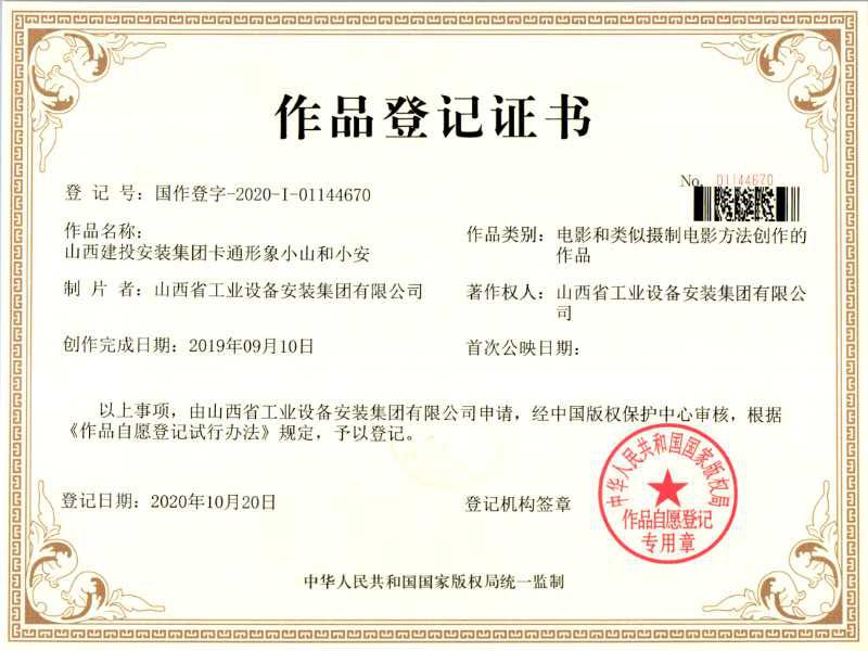 山西建投安裝集團(tuán)原創(chuàng)卡通形象獲得國家版權(quán)局作品登記