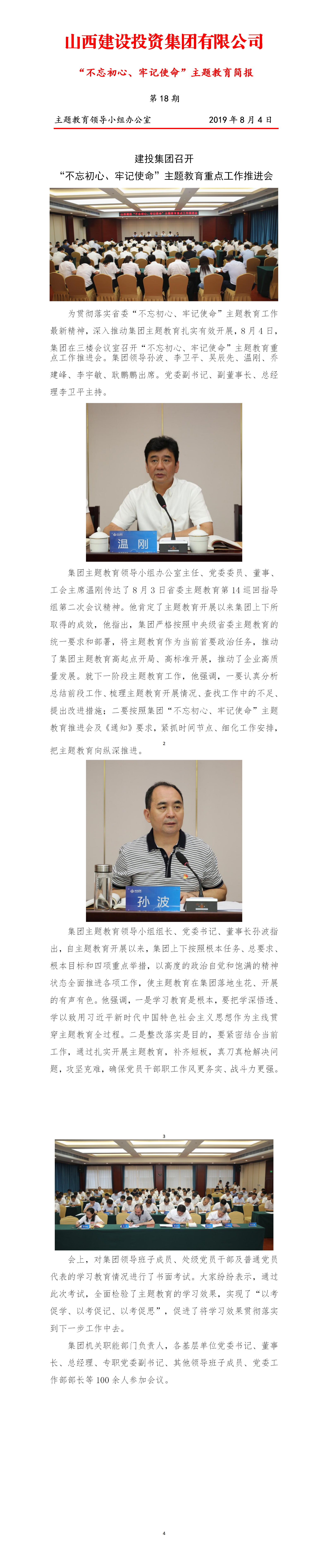 【簡報】主題教育簡報第十八期（8.4）