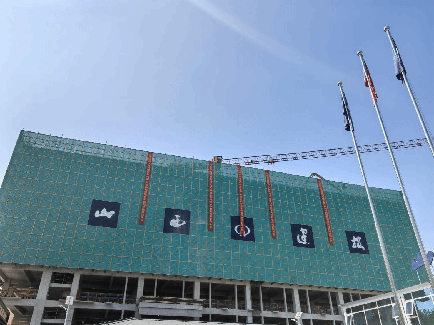 山西建投四建集團(tuán)承建的山西師范大學(xué)數(shù)理與信息工程實(shí)驗(yàn)實(shí)訓(xùn)中心項(xiàng)目封頂