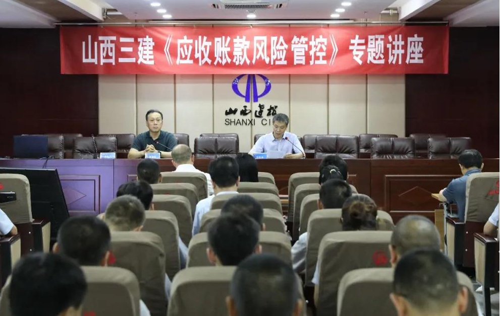 山西建投三建集團(tuán)舉辦應(yīng)收賬款風(fēng)險(xiǎn)管控專題講座