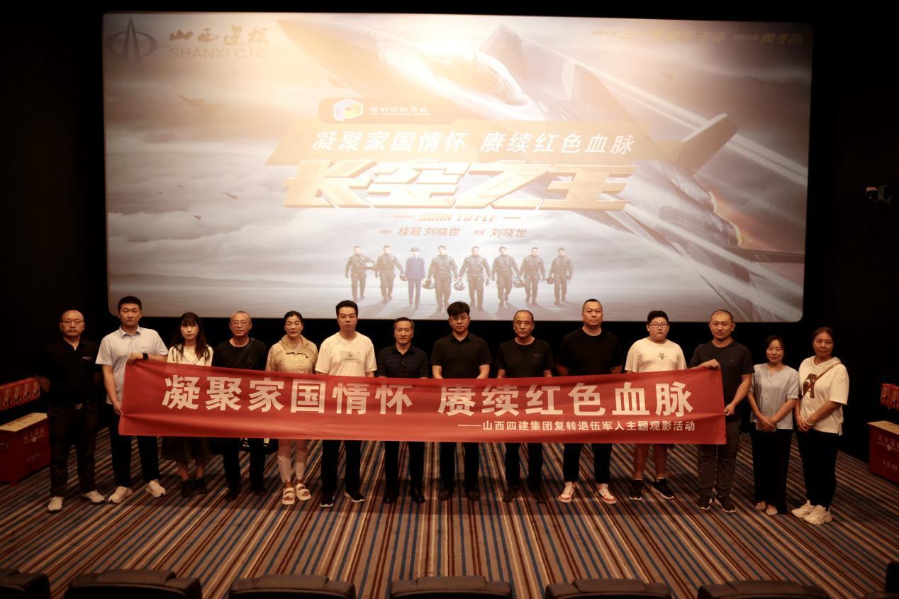 山西建投四建集團組織復轉(zhuǎn)退伍軍人開展主題觀影活動