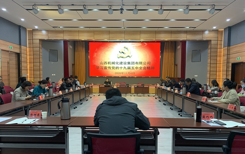 山西建投機(jī)械化集團(tuán)迅速掀起學(xué)習(xí)貫徹黨的十九屆五中全會精神熱潮