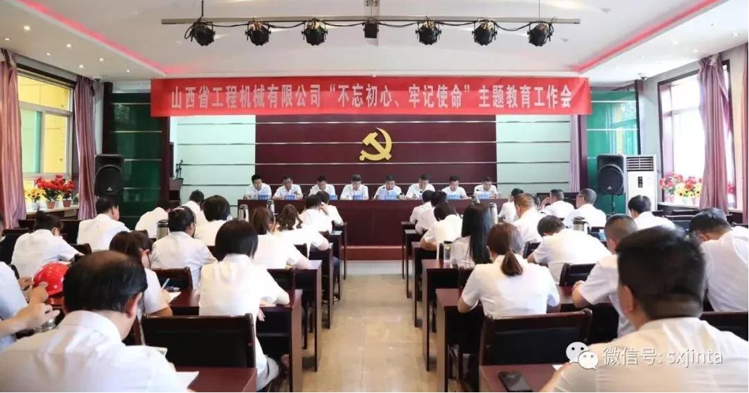 【基層動(dòng)態(tài)】始終堅(jiān)守初心 奮力履行使命——山西建投工程機(jī)械公司召開(kāi)“不忘初心、牢記使命”主題教育工作