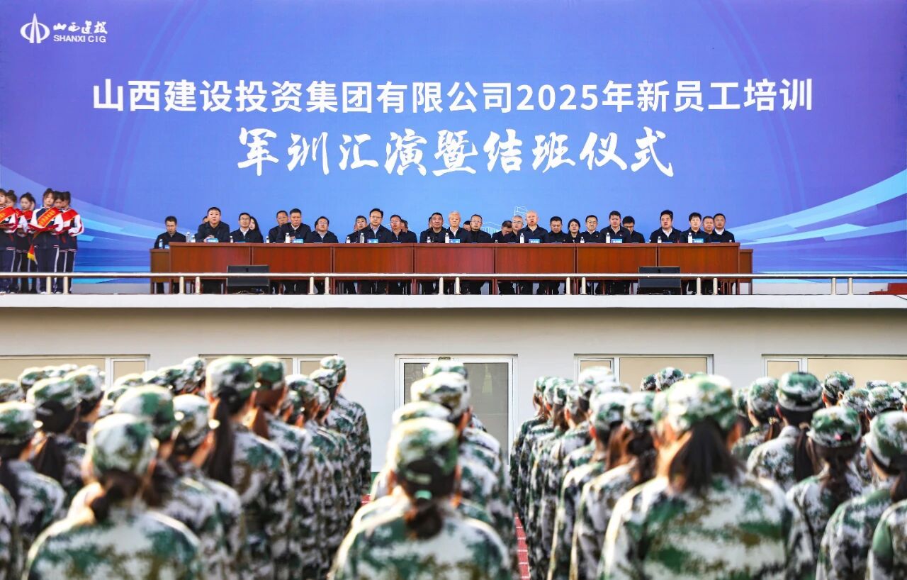 山西建投2025年新員工培訓班圓滿結業(yè)