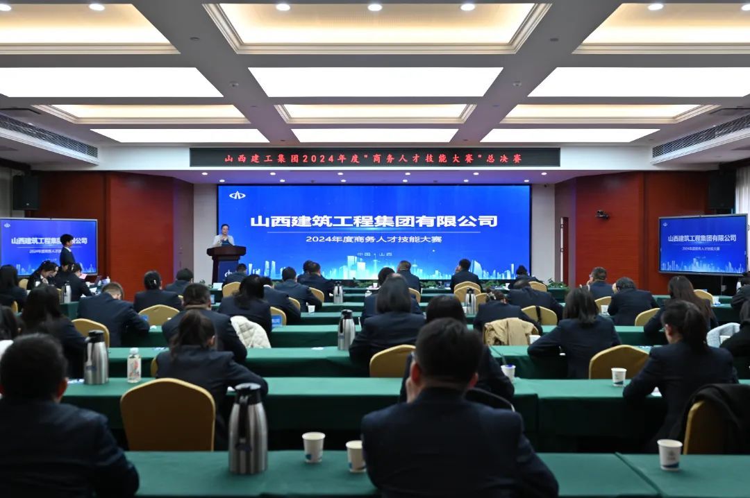 山西建投建工集團(tuán)舉辦2024年度商務(wù)人才技能大賽