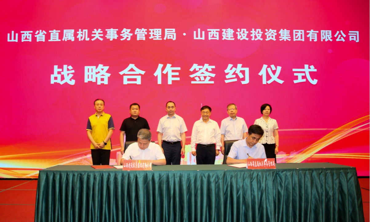 山西建投與山西省直屬機(jī)關(guān)事務(wù)管理局舉行戰(zhàn)略合作簽約儀式