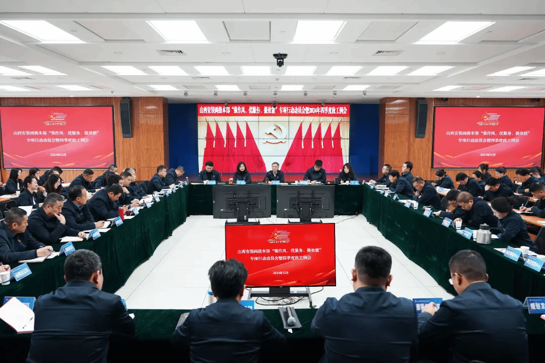 山西建投安裝集團召開兩級本部“強作風、優(yōu)服務、提效能”專項行動動員會暨2024年四季度政工例會