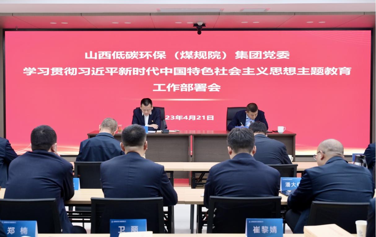 【基層動態(tài)】山西建投低碳環(huán)保（煤規(guī)院）集團(tuán)召開學(xué)習(xí)貫徹習(xí)近平新時代中國特色社會 主義思想主題教育工作部署會