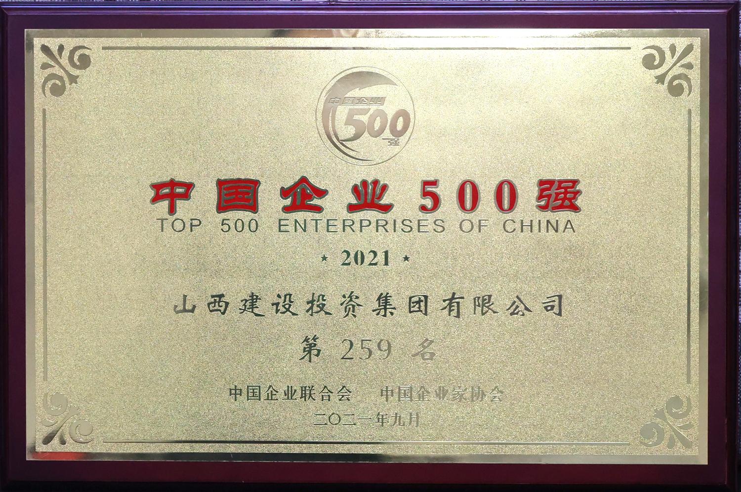 2021年中國企業(yè)500強