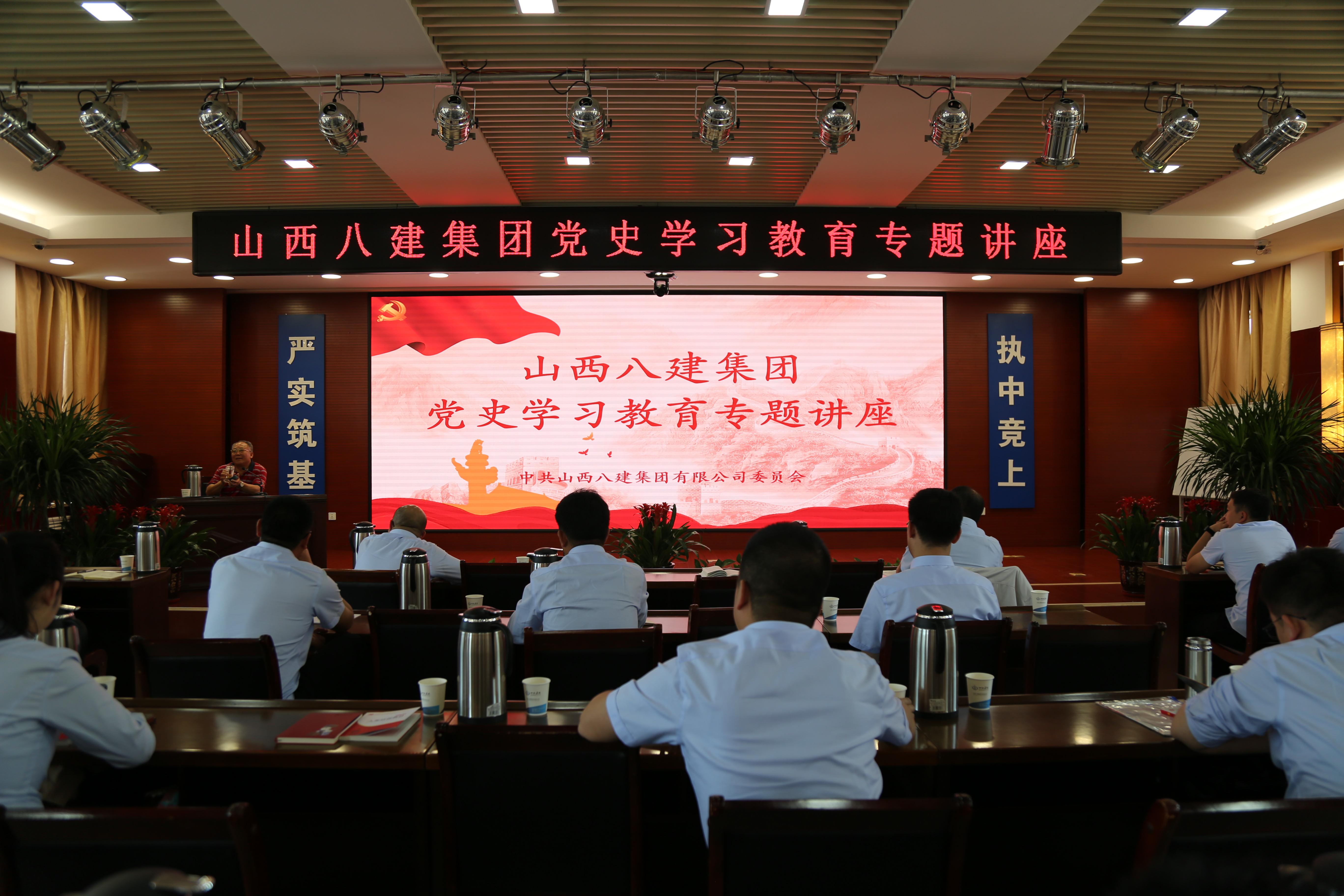 山西建投八建集團舉辦黨史學(xué)習(xí)教育專題講座