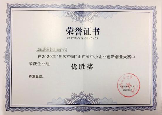 山西建投建通科技在2020年“創(chuàng)客中國” 山西省賽區(qū)決賽中榮獲佳績