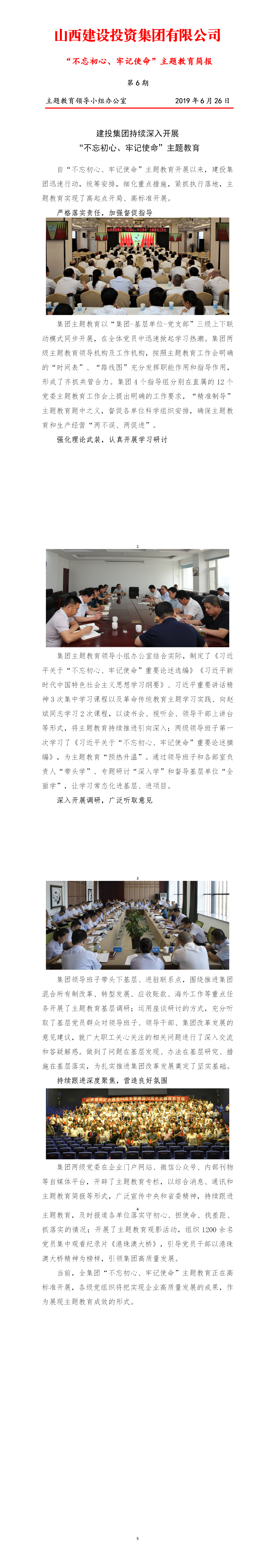 【簡(jiǎn)報(bào)】主題教育簡(jiǎn)報(bào)第六期（6.26）