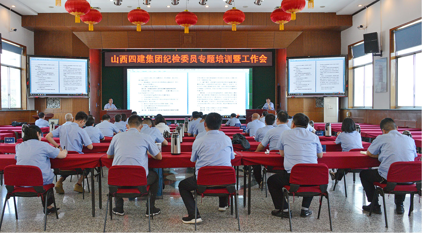山西建投四建集團(tuán)紀(jì)委舉辦紀(jì)檢委員專題培訓(xùn)暨工作會