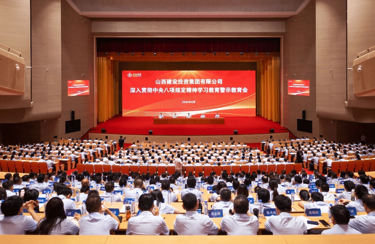 山西建投召開深入貫徹中央八項(xiàng)規(guī)定精神學(xué)習(xí)教育警示教育會(huì)